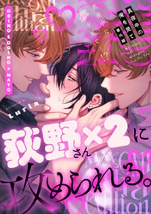 真夜中の俺を見て番外編読切〜真夜中に夢を見て…！？〜