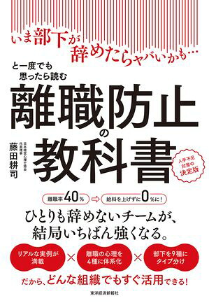 離職防止の教科書いま部下が辞めたらヤバいかも…と一度でも思ったら読む人手不足対策の決定版