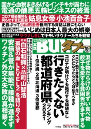 楽天Kobo電子書籍ストア: 実話BUNKAタブー2021年10月号【電子普及版