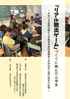 「リアル脱出ゲーム」づくりに挑んだ小学生〜令和六年度横浜国立大学教育学部附属鎌倉小学校四年三組の探究の記録〜