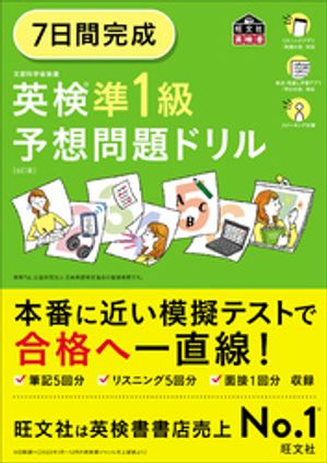 楽天Kobo電子書籍ストア: 7日間完成 英検準1級 予想問題ドリル6