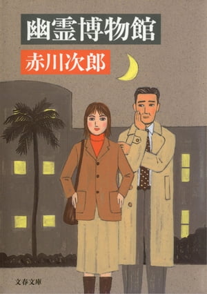 幽霊博物館