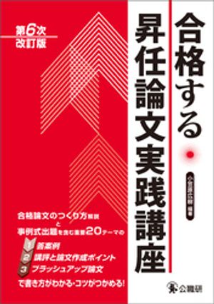 合格する昇任論文実践講座第６次改訂版