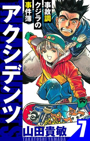 アクシデンツ〜事故調クジラの事件簿〜愛蔵版7