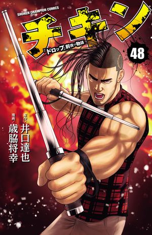 チキン「ドロップ」前夜の物語(48)