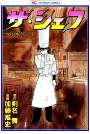 楽天Kobo電子書籍ストア: ザ・シェフ 6 - 剣名舞 - 4916827170006