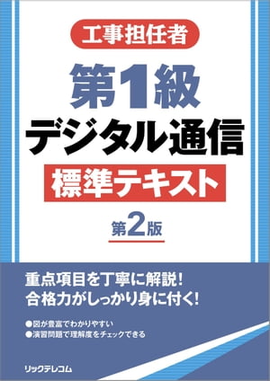 工事担任者第1級デジタル通信標準テキスト第2版