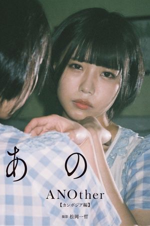 【デジタル限定】あの写真集「ANOther【カンボジア編】」【電子書籍】[ あの ]画像