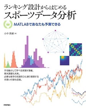 ランキング設計からはじめるスポーツデータ分析ーーMATLABであなたも予測できる