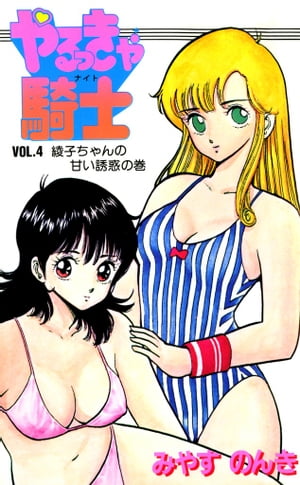 楽天Kobo電子書籍ストア: やるっきゃ騎士 4 - みやすのんき