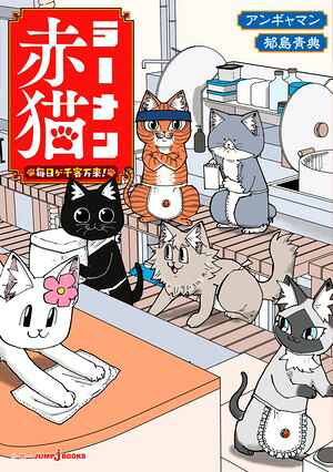 ラーメン赤猫毎日が千客万来！