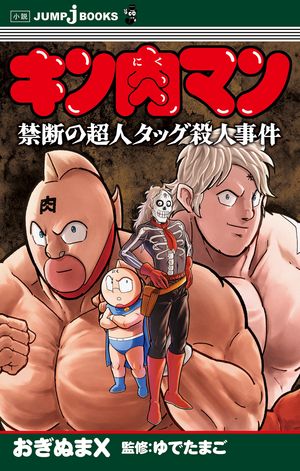 キン肉マン禁断の超人タッグ殺人事件