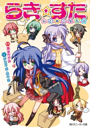 楽天Kobo電子書籍ストア: らき☆すた ひとめこなたに - 美水