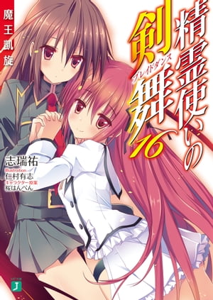 精霊使いの剣舞 16　魔王凱旋【電子書籍】[ 志瑞祐 ]画像