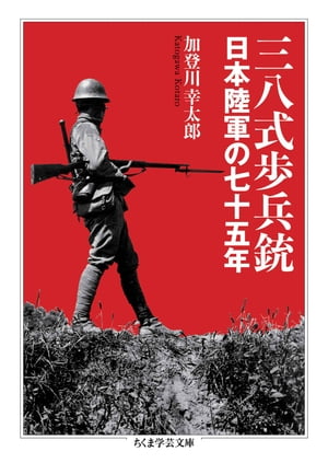 楽天Kobo電子書籍ストア: 三八式歩兵銃 ーー日本陸軍の七十五年 - 加 
