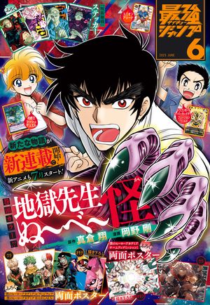 楽天市場】最強ジャンプ 2025 6月号 ヒロアカ 両面B3ポスター