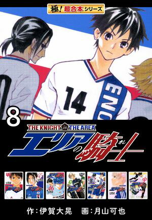 【極！超合本シリーズ】 エリアの騎士8巻【電子書籍】[ 伊賀大晃 ]画像