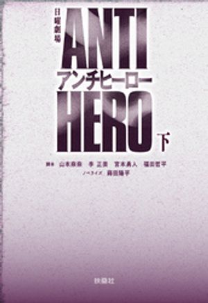アンチヒーロー Blu-ray BOX〈4枚組〉 楽天市場】TBS系日曜劇場『 アンチヒーロー 』 ／ Blu-ray BOX