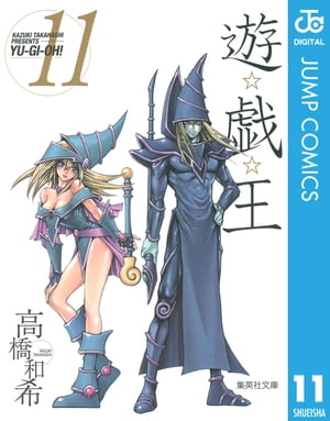 遊☆戯☆王 モノクロ版 11【電子書籍】[ 高橋和希 ]画像