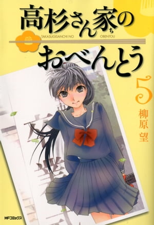 高杉さん家のおべんとう(5) 表紙