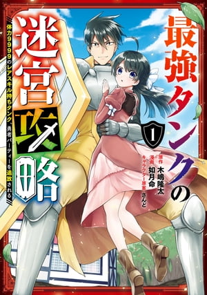 最強タンクの迷宮攻略〜体力9999のレアスキル持ちタンク、勇者パーティーを追放される〜1巻