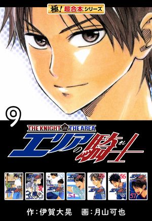 【極！超合本シリーズ】 エリアの騎士9巻【電子書籍】[ 伊賀大晃 ]画像