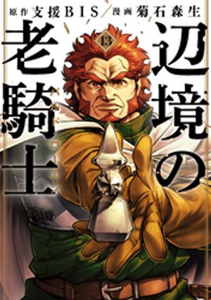 辺境の老騎士バルド・ローエン（１３）