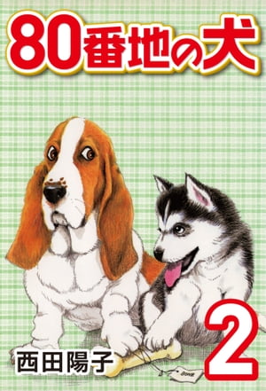 80番地の犬(2)