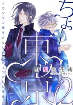 【電子オリジナル】ちょー東ゥ京２〜カンラン先生とクジ君のちょっとした喧嘩〜