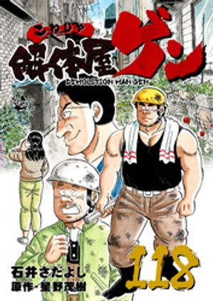 解体屋ゲン(118) 表紙