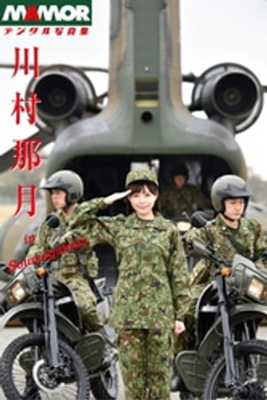 MAMORデジタル写真集「川村那月」in Soumagahara　（扶桑社ＢＯＯＫＳ） cover