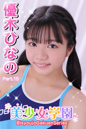 美少女学園　優木ひなの　Part.15 【ジュニアアイドル】