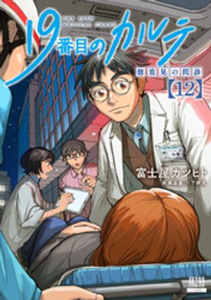 楽天市場】19番目のカルテ 徳重晃の問診 1巻～12巻（最新