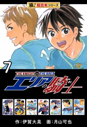 【極！超合本シリーズ】 エリアの騎士7巻【電子書籍】[ 伊賀大晃 ]画像