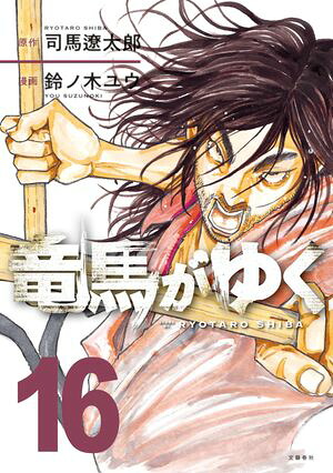 竜馬がゆく16