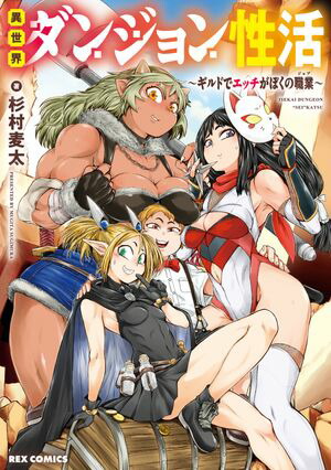 異世界ダンジョン性活 ~ギルドでエッチがぼくの職業~