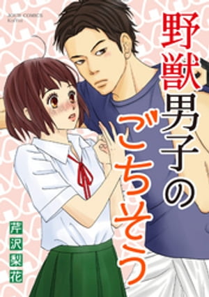 楽天Kobo電子書籍ストア: 野獣男子のごちそう ： 1 - 芹沢梨花