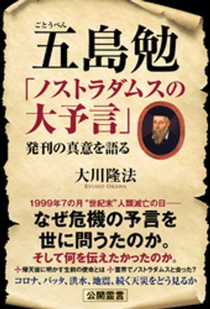 五島勉 「ノストラダムスの大予言」発刊の真意を語る【電子書籍】[ 大川隆法 ]画像