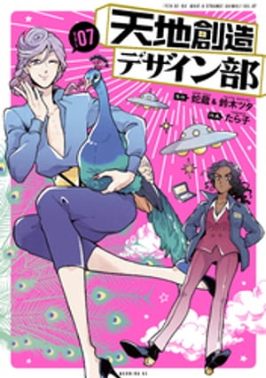 天地創造デザイン部（7）【電子書籍】[ 蛇蔵 ]画像