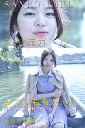 さんぽガール　みついももかさん　千鳥ヶ淵編　（さんぽガール） cover