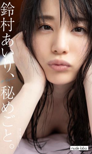 【デジタル限定】鈴村あいり写真集「鈴村あいり、秘めごと。」 cover