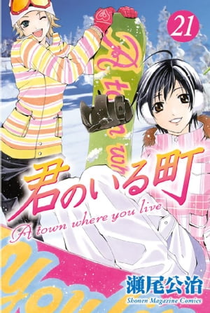 楽天kobo電子書籍ストア 君のいる町 ２１ 瀬尾公治