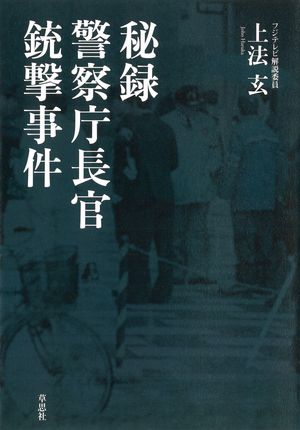 秘録警察庁長官銃撃事件
