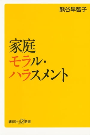 楽天kobo電子書籍ストア 家庭モラル ハラスメント 熊谷早智子