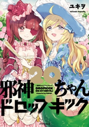 楽天市場】【予約商品】邪神ちゃんドロップキック コミック 全巻
