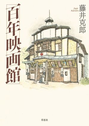 百年映画館