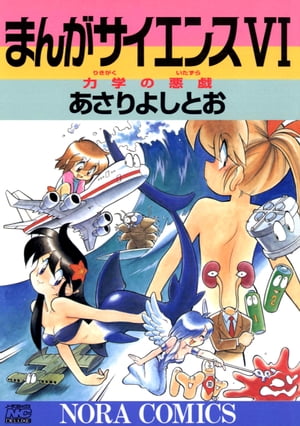 楽天kobo電子書籍ストア まんがサイエンス 6 力学の悪戯 あさりよしとお