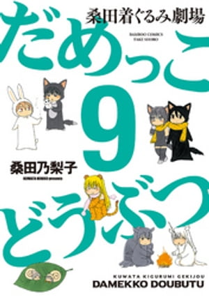 だめっこどうぶつ　（9）【電子書籍】[ 桑田乃梨子 ]画像