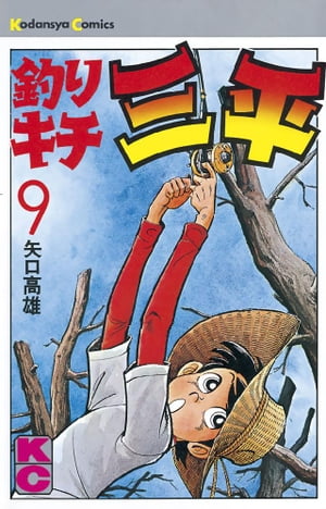 釣りキチ三平(9) 表紙
