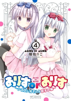 ありすorありす　〜シスコン兄さんと双子の妹〜　4【電子書籍】[ 梱枝　りこ ]画像